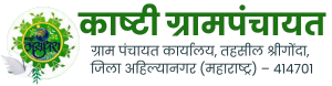 Kashti Gram Panchayat | काष्टी ग्रामपंचायत